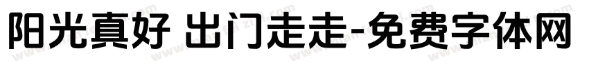 阳光真好 出门走走字体转换